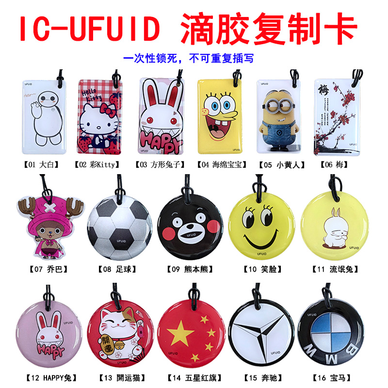 卡通滴胶IC-UFUID复制扣 可穿防火墙 一次锁死