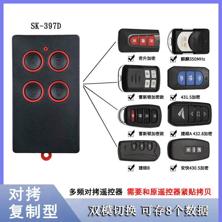 SK-397D 双模切换 多频对拷遥控器超强对码面对面拷贝自适应对码